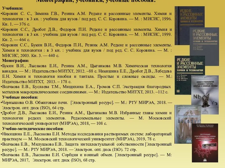 Монографии, учебники, учебные пособия: Учебники: Коровин С. С., Зимина Г.В., Резник