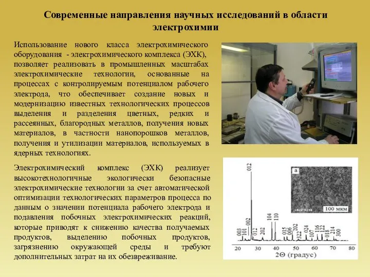 Современные направления научных исследований в области электрохимии Электрохимический комплекс (ЭХК) реализует