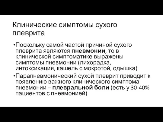 Клинические симптомы сухого плеврита Поскольку самой частой причиной сухого плеврита являются