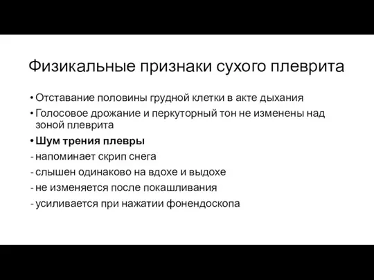 Физикальные признаки сухого плеврита Отставание половины грудной клетки в акте дыхания