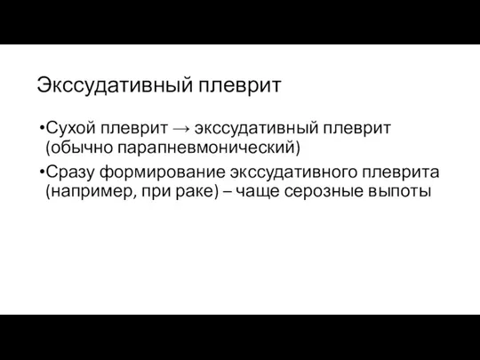 Экссудативный плеврит Сухой плеврит → экссудативный плеврит (обычно парапневмонический) Сразу формирование