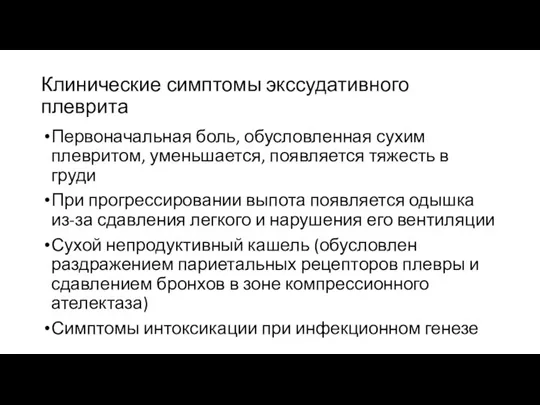 Клинические симптомы экссудативного плеврита Первоначальная боль, обусловленная сухим плевритом, уменьшается, появляется