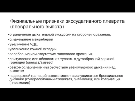 Физикальные признаки экссудативного плеврита (плеврального выпота) ограничение дыхательной экскурсии на стороне