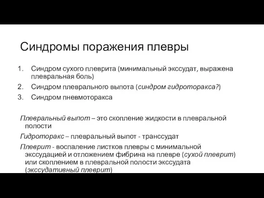 Синдромы поражения плевры Синдром сухого плеврита (минимальный экссудат, выражена плевральная боль)