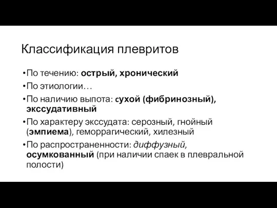 Классификация плевритов По течению: острый, хронический По этиологии… По наличию выпота: