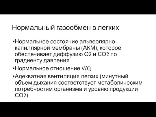 Нормальный газообмен в легких Нормальное состояние альвеолярно-капиллярной мембраны (АКМ), которое обеспечивает