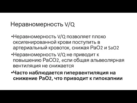 Неравномерность V/Q Неравномерность V/Q позволяет плохо оксигенированной крови поступить в артериальный