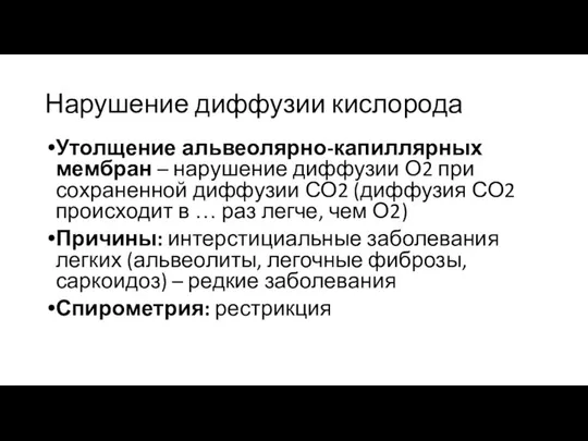 Нарушение диффузии кислорода Утолщение альвеолярно-капиллярных мембран – нарушение диффузии О2 при