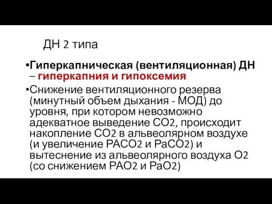 ДН 2 типа Гиперкапническая (вентиляционная) ДН – гиперкапния и гипоксемия Снижение