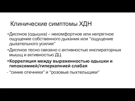 Клинические симптомы ХДН Диспное (одышка) – некомфортное или непрятное ощущение собственного