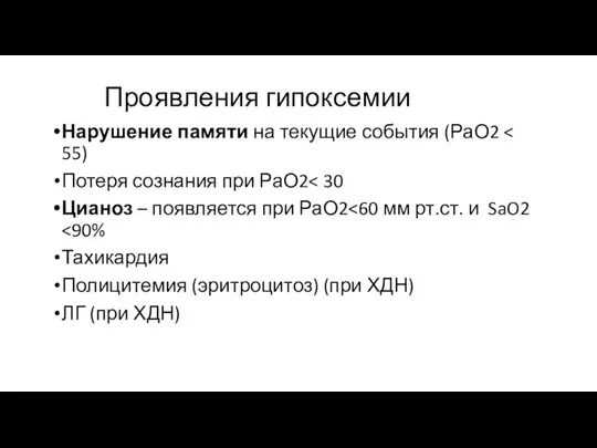 Проявления гипоксемии Нарушение памяти на текущие события (РаО2 Потеря сознания при