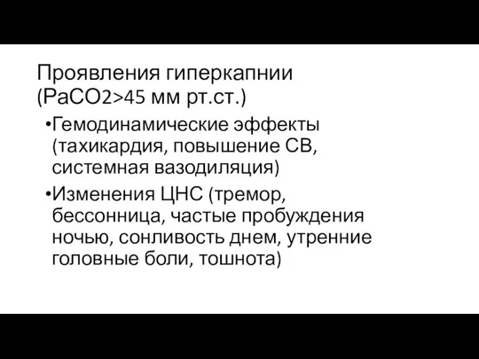 Проявления гиперкапнии (РаСО2>45 мм рт.ст.) Гемодинамические эффекты (тахикардия, повышение СВ, системная