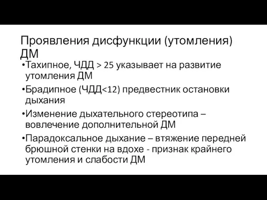 Проявления дисфункции (утомления) ДМ Тахипное, ЧДД > 25 указывает на развитие