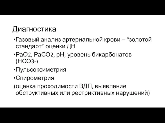 Диагностика Газовый анализ артериальной крови – “золотой стандарт” оценки ДН РаО2,