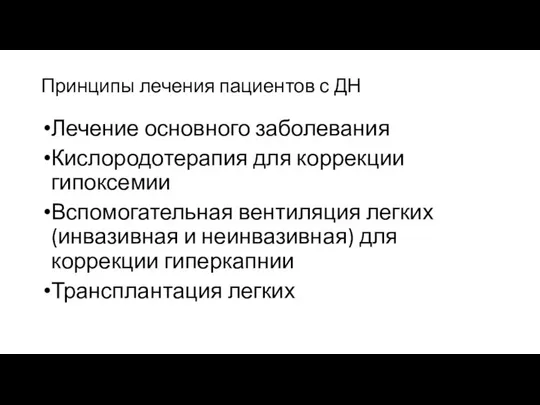 Принципы лечения пациентов с ДН Лечение основного заболевания Кислородотерапия для коррекции