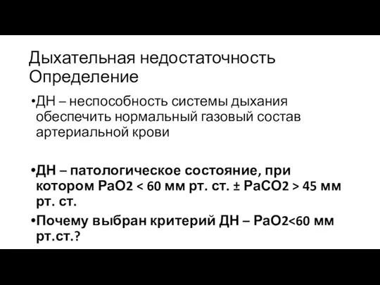 Дыхательная недостаточность Определение ДН – неспособность системы дыхания обеспечить нормальный газовый