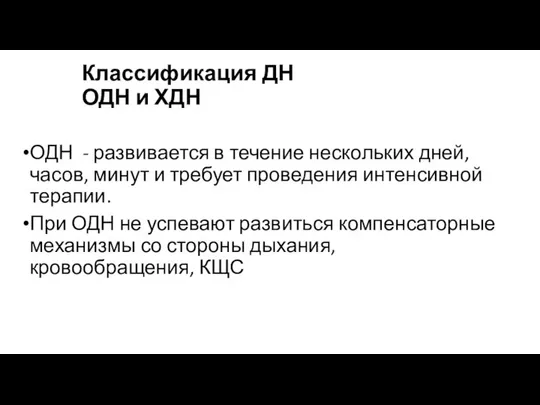 Классификация ДН ОДН и ХДН ОДН - развивается в течение нескольких