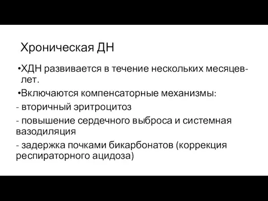 Хроническая ДН ХДН развивается в течение нескольких месяцев-лет. Включаются компенсаторные механизмы: