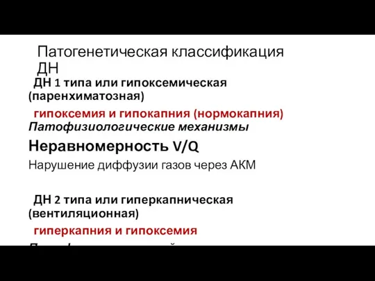 Патогенетическая классификация ДН ДН 1 типа или гипоксемическая (паренхиматозная) гипоксемия и