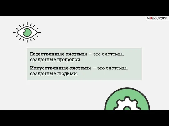 Естественные системы — это системы, созданные природой. Искусственные системы — это системы, созданные людьми.