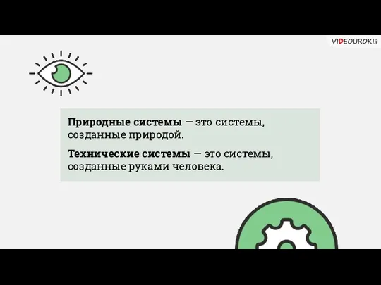 Природные системы — это системы, созданные природой. Технические системы — это системы, созданные руками человека.