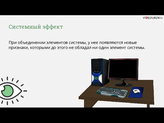 Системный эффект При объединении элементов системы, у нее появляются новые признаки,