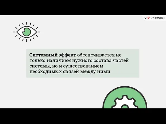 Системный эффект обеспечивается не только наличием нужного состава частей системы, но