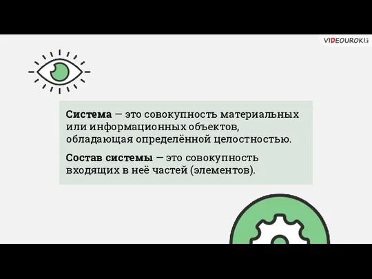 Система — это совокупность материальных или информационных объектов, обладающая определённой целостностью.