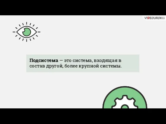 Подсистема — это система, входящая в состав другой, более крупной системы.