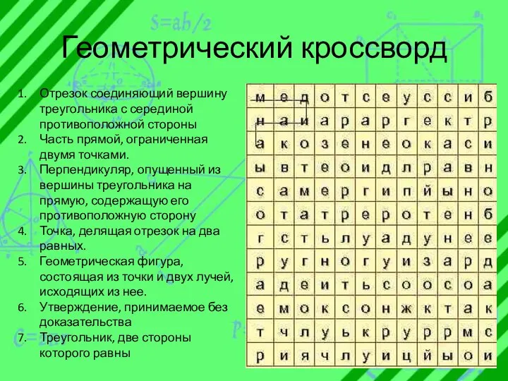 Геометрический кроссворд Отрезок соединяющий вершину треугольника с серединой противоположной стороны Часть