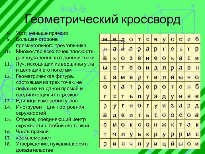 Геометрический кроссворд Угол, меньше прямого Большая сторона прямоугольного треугольника Множество всех