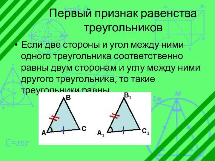 Первый признак равенства треугольников Если две стороны и угол между ними