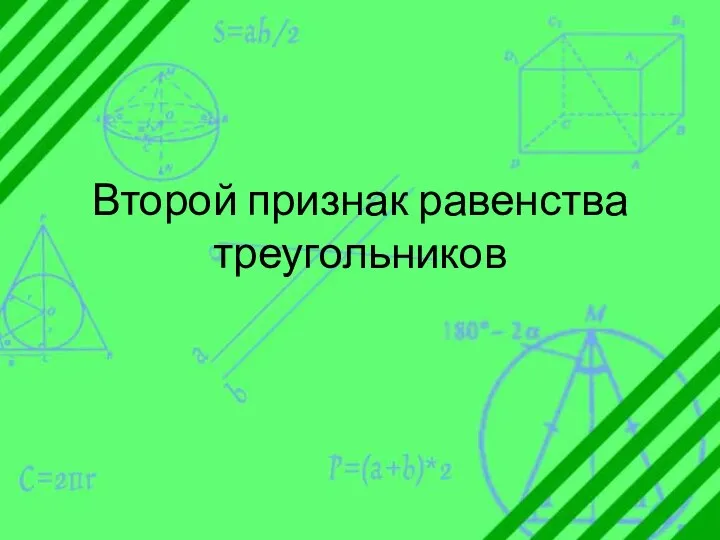 Второй признак равенства треугольников