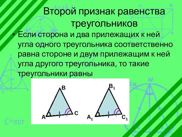 Второй признак равенства треугольников Если сторона и два прилежащих к ней