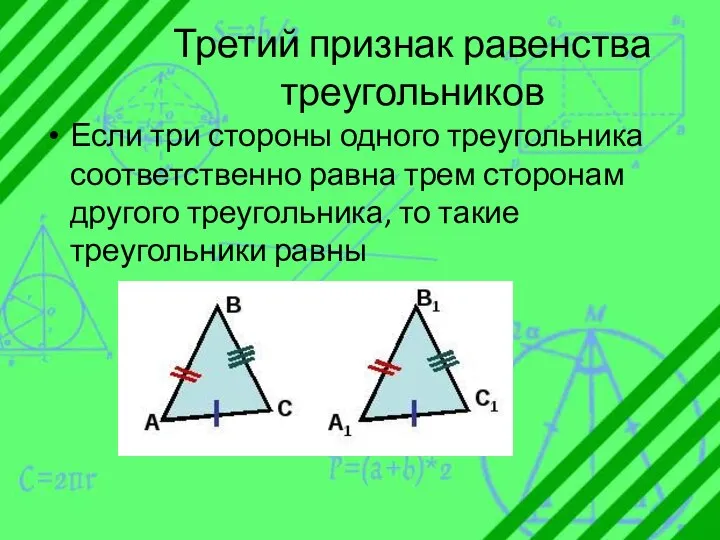 Третий признак равенства треугольников Если три стороны одного треугольника соответственно равна