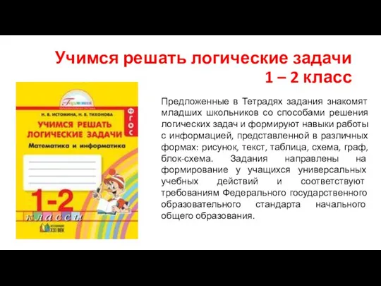 Учимся решать логические задачи 1 – 2 класс Предложенные в Тетрадях