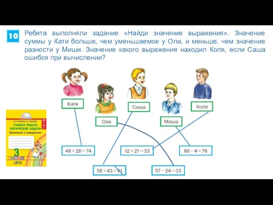 Ребята выполняли задание «Найди значение выражения». Значение суммы у Кати больше,