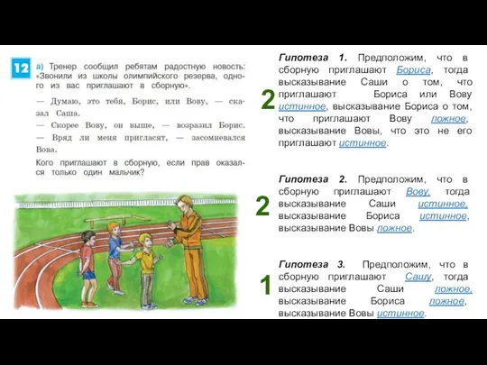 Гипотеза 1. Предположим, что в сборную приглашают Бориса, тогда высказывание Саши