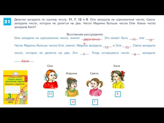 Девочки загадали по одному числу: 11, 7, 12 и 8. Оля