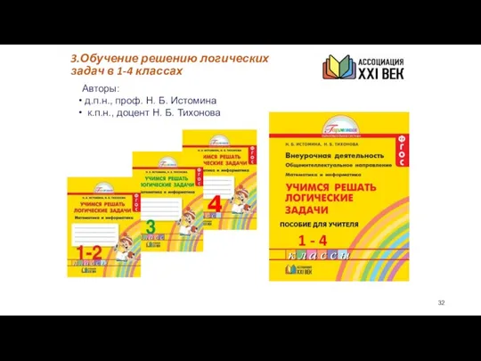 3.Обучение решению логических задач в 1-4 классах Авторы: д.п.н., проф. Н.