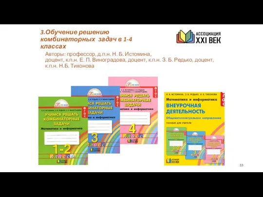 3.Обучение решению комбинаторных задач в 1-4 классах Авторы: профессор, д.п.н. Н.
