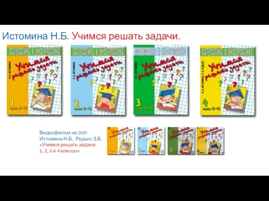 Истомина Н.Б. Учимся решать задачи. Видеофильм на DVD Истомина Н.Б., Редько