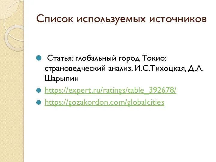 Список используемых источников Статья: глобальный город Токио: страноведческий анализ. И.С.Тихоцкая, Д.Л.Шарыпин https://expert.ru/ratings/table_392678/ https://gozakordon.com/globalcities