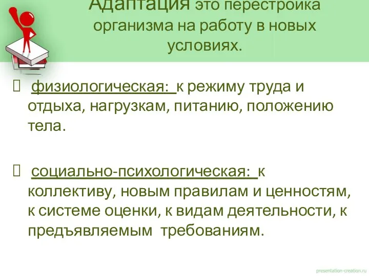 физиологическая: к режиму труда и отдыха, нагрузкам, питанию, положению тела. социально-психологическая: