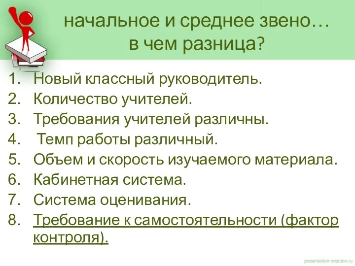 Новый классный руководитель. Количество учителей. Требования учителей различны. Темп работы различный.