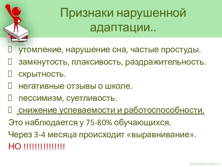 утомление, нарушение сна, частые простуды. замкнутость, плаксивость, раздражительность. скрытность. негативные отзывы