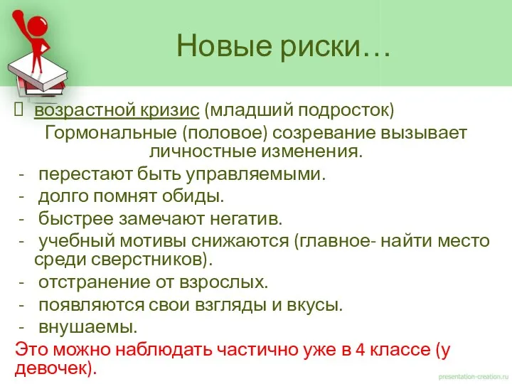 возрастной кризис (младший подросток) Гормональные (половое) созревание вызывает личностные изменения. перестают