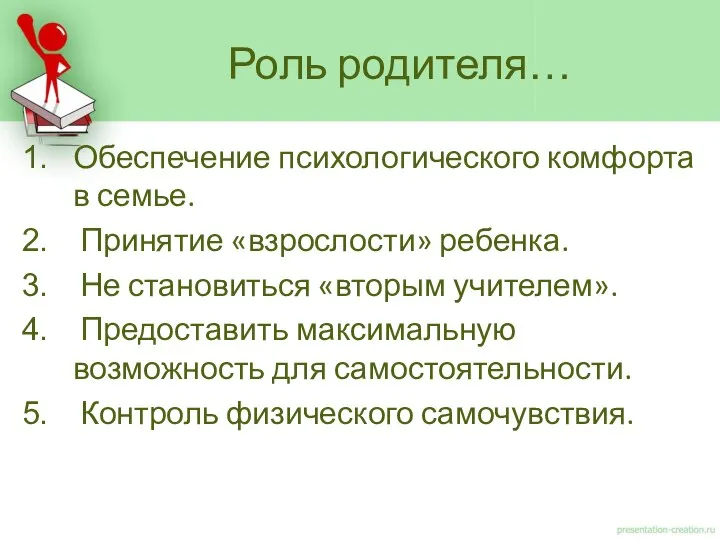 Роль родителя… Обеспечение психологического комфорта в семье. Принятие «взрослости» ребенка. Не