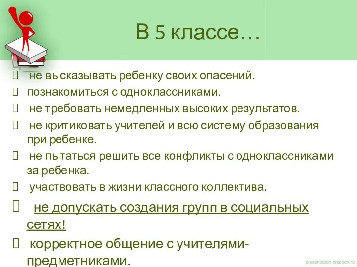 не высказывать ребенку своих опасений. познакомиться с одноклассниками. не требовать немедленных