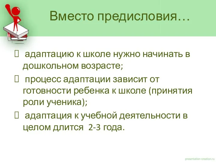 адаптацию к школе нужно начинать в дошкольном возрасте; процесс адаптации зависит